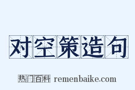 对空策造句是什么意思的图片